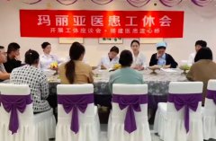 玛丽亚召开工休座谈会 用心搭建医患连心桥